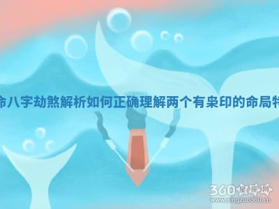 女命八字劫煞解析 如何正确理解两个有枭印的命局特征