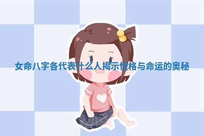 女命八字各代表什么人揭示性格与命运的奥秘