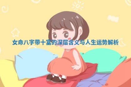 女命八字带十富的深层含义与人生运势解析