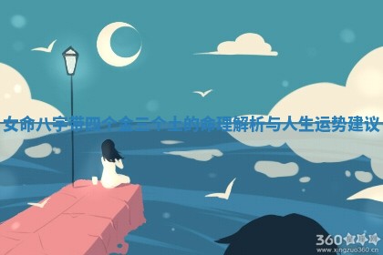 女命八字带四个金三个土的命理解析与人生运势建议