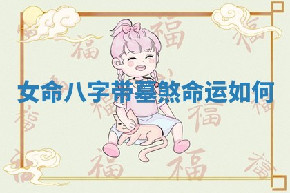 女命八字带墓煞命运如何 