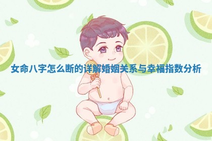 女命八字怎么断的详解婚姻关系与幸福指数分析