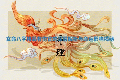 女命八字格局有伤官的深层解析与命运影响揭秘