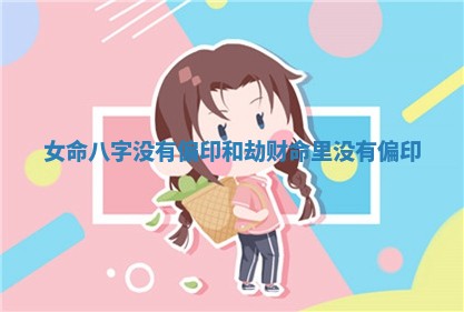 女命八字没有偏印和劫财 命里没有偏印