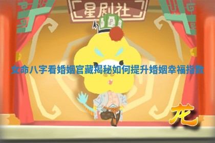 女命八字看婚姻官藏揭秘如何提升婚姻幸福指数