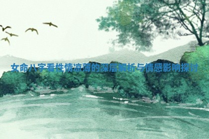 女命八字看性情凉薄的深层解析与情感影响探讨