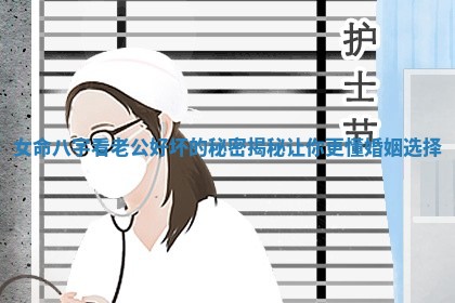 女命八字看老公好坏的秘密揭秘让你更懂婚姻选择 女命八字看老公好坏的秘密揭秘让你更懂婚姻选择