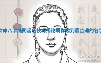 女命八字纯阴起名技巧揭秘助你找到最合适的名字
