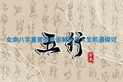 女命八字重官的命运解析与人生机遇探讨