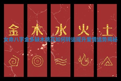 女命八字金多缺木桃花如何转运提升爱情运势揭秘