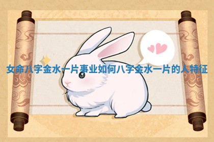 女命八字金水一片事业如何 八字金水一片的人特征