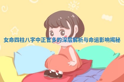 女命四柱八字中正官多的深层解析与命运影响揭秘