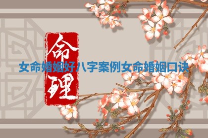 女命婚姻好八字案例 女命婚姻口诀