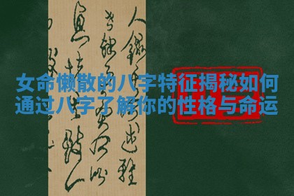 女命懒散的八字特征揭秘 如何通过八字了解你的性格与命运