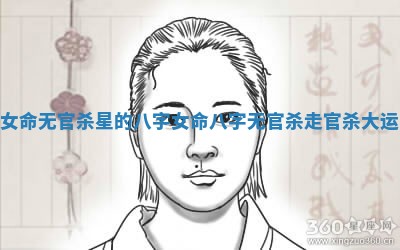 女命无官杀星的八字_女命八字无官杀走官杀大运