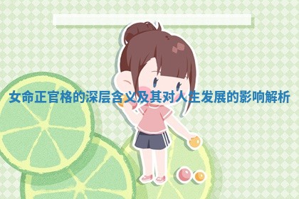 女命正官格的深层含义及其对人生发展的影响解析