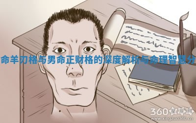 女命羊刃格与男命正财格的深度解析与命理智慧分享 女命羊刃格与男命正财格的深度解析与命理智慧分享
