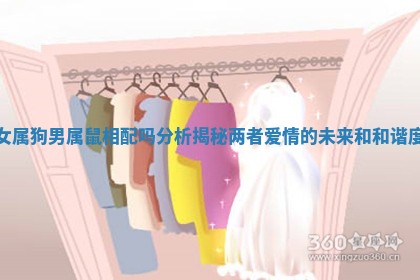 女属狗男属鼠相配吗分析揭秘两者爱情的未来和和谐度