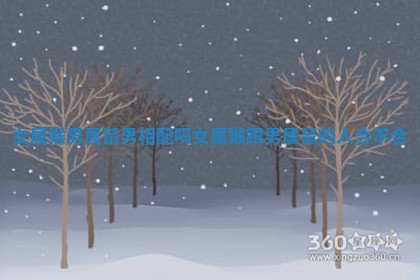 女属猴男属鼠男相配吗 女属猴跟男属鼠的人合不合 女属猴男属鼠男相配吗 女属猴跟男属鼠的人合不合