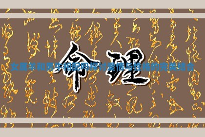 女属羊和男牛相配吗探讨爱情与性格的完美结合