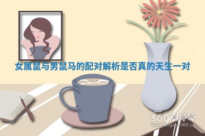 女属鼠与男鼠马的配对解析是否真的天生一对
