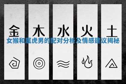 女猴和属虎男的配对分析及情感建议揭秘