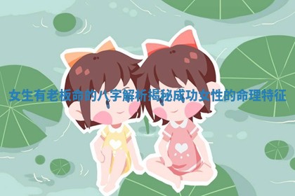 女生有老板命的八字解析 揭秘成功女性的命理特征