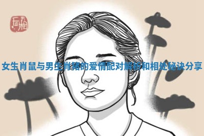 女生肖鼠与男生肖猪的爱情配对解析和相处秘诀分享