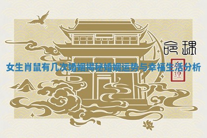 女生肖鼠有几次婚姻揭秘 婚姻运势与幸福生活分析