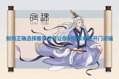 如何正确选择搬家吉日让你的新家顺利开门迎福