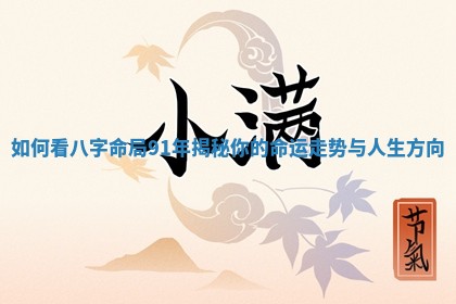 如何看八字命局91年揭秘你的命运走势与人生方向