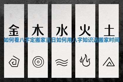 如何看八字定搬家吉日 如何用八字知识选搬家时间