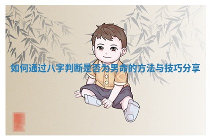 如何通过八字判断是否为男命的方法与技巧分享