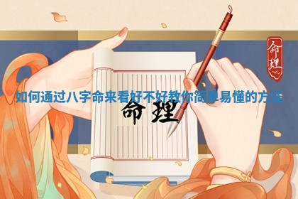 如何通过八字命来看好不好教你简单易懂的方法