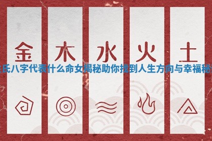 姓氏八字代表什么命女揭秘助你找到人生方向与幸福秘诀