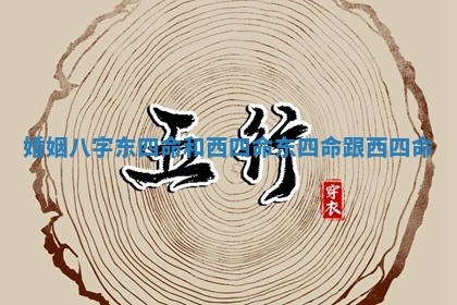 婚姻八字东四命和西四命 东四命跟西四命