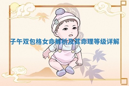 子午双包格女命解析及其命理等级详解