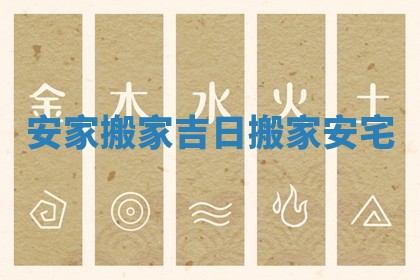 安家搬家吉日 搬家安宅