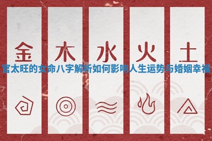 官太旺的女命八字解析如何影响人生运势与婚姻幸福