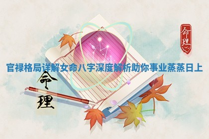 官禄格局详解女命八字深度解析助你事业蒸蒸日上