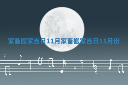 家畜搬家吉日11月 家畜搬家吉日11月份