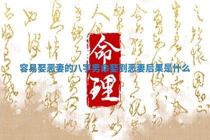 容易娶恶妻的八字男命 娶到恶妻后果是什么