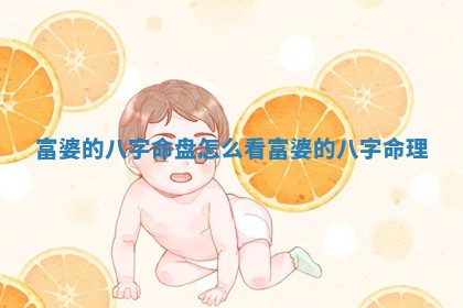 富婆的八字命盘怎么看_富婆的八字命理 富婆的八字命盘怎么看_富婆的八字命理