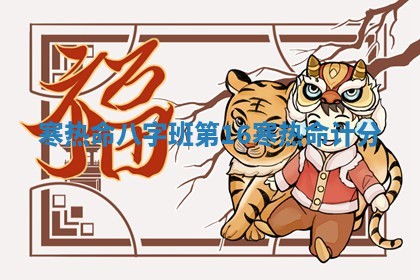 寒热命八字班第16 寒热命计分