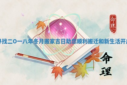 寻找二O一八年冬月搬家吉日助您顺利搬迁和新生活开启