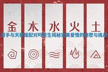 射手与天秤座配对吗男生揭秘完美爱情的秘密与挑战