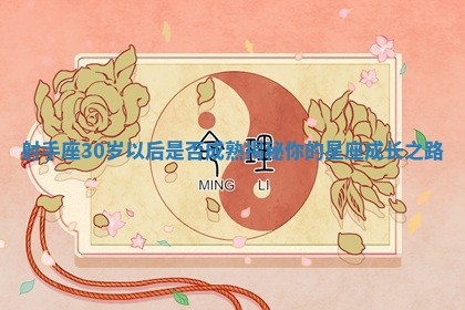 射手座30岁以后是否成熟揭秘你的星座成长之路