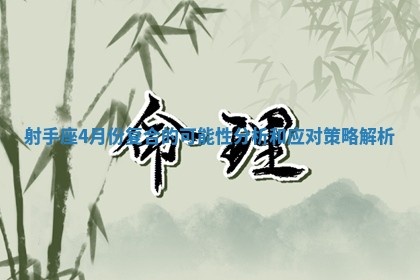 射手座4月份复合的可能性分析和应对策略解析 射手座4月份复合的可能性分析和应对策略解析