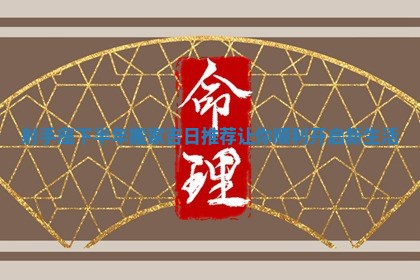 射手座下半年搬家吉日推荐让你顺利开启新生活