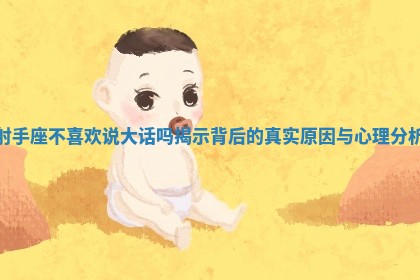 射手座不喜欢说大话吗揭示背后的真实原因与心理分析